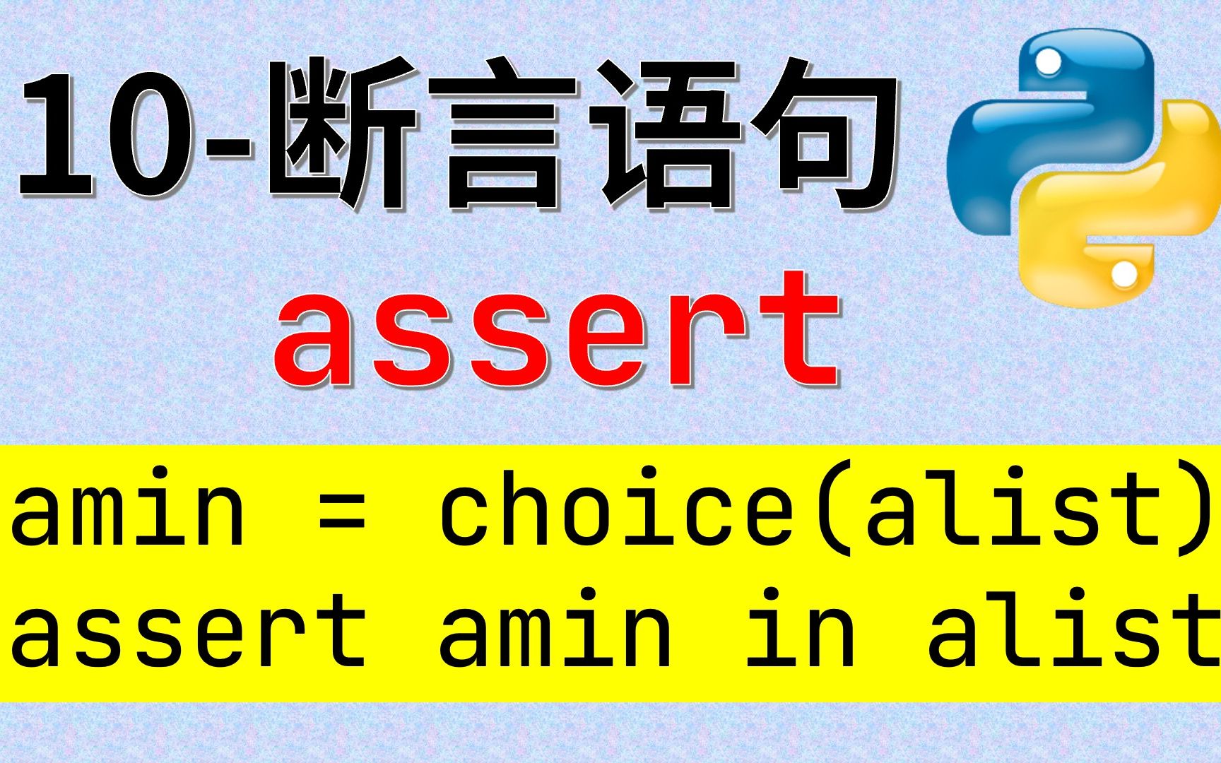 语法知识10断言语句assert哔哩哔哩bilibili