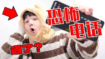 挑战全网爆火的恐怖电话！居然打通了！？