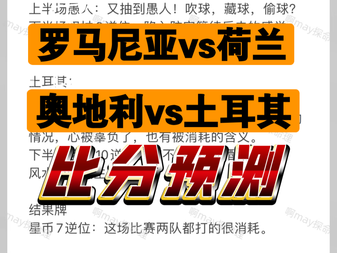 又红了!今晚两场欧洲杯波胆预测,罗马尼亚vs荷兰,奥地利vs土耳其,仅供娱乐.哔哩哔哩bilibili