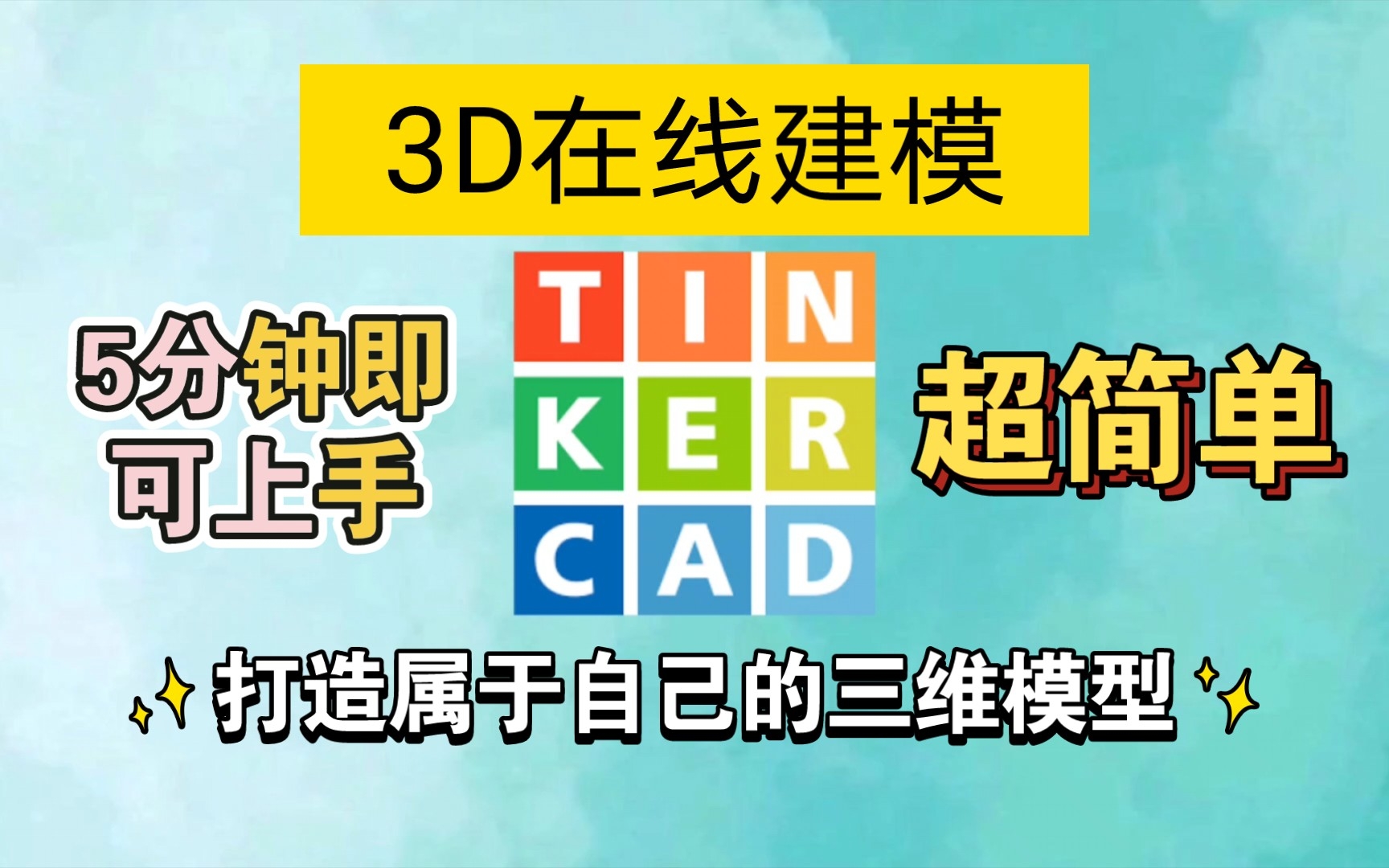 3D在线建模网站,无需繁琐操作,可在线修改stl模型 https://www.tinkercad.com/哔哩哔哩bilibili