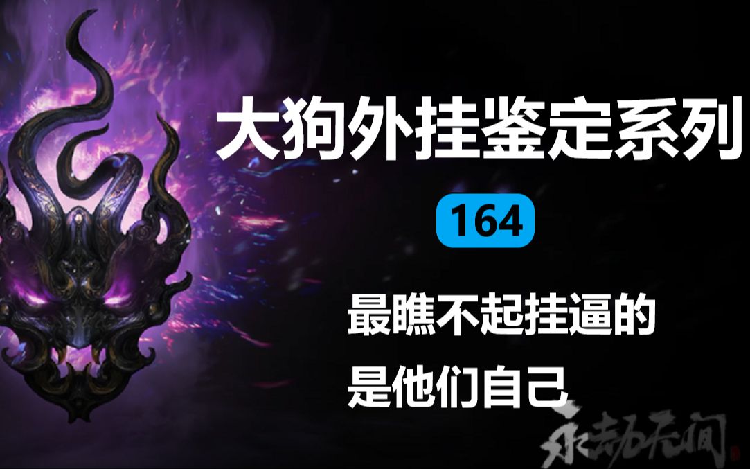 【永劫无间外挂鉴定】可悲又可恨的挂逼——164期杂谈