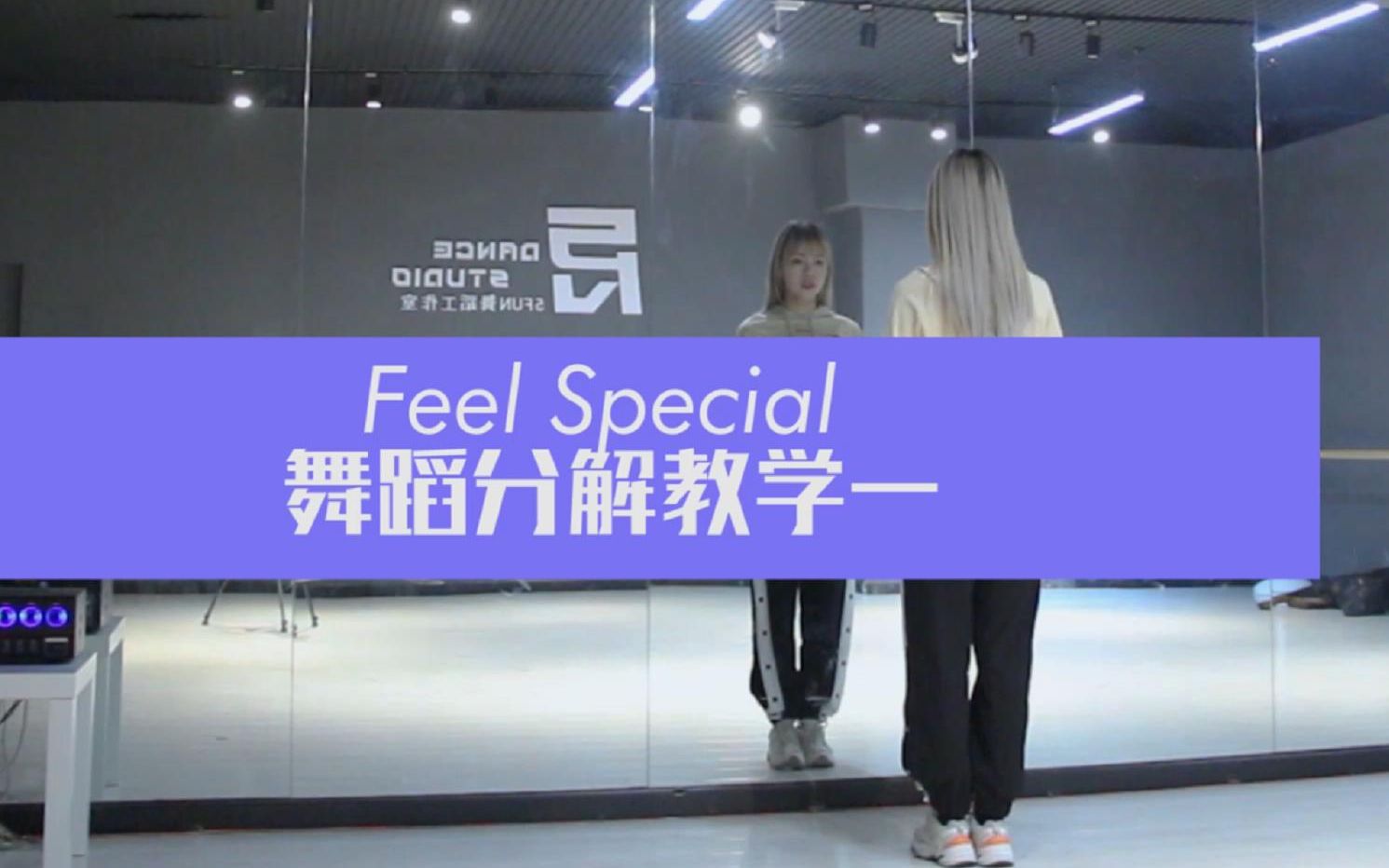 [图]【PP】TWICE - Feel Special舞蹈分解教学