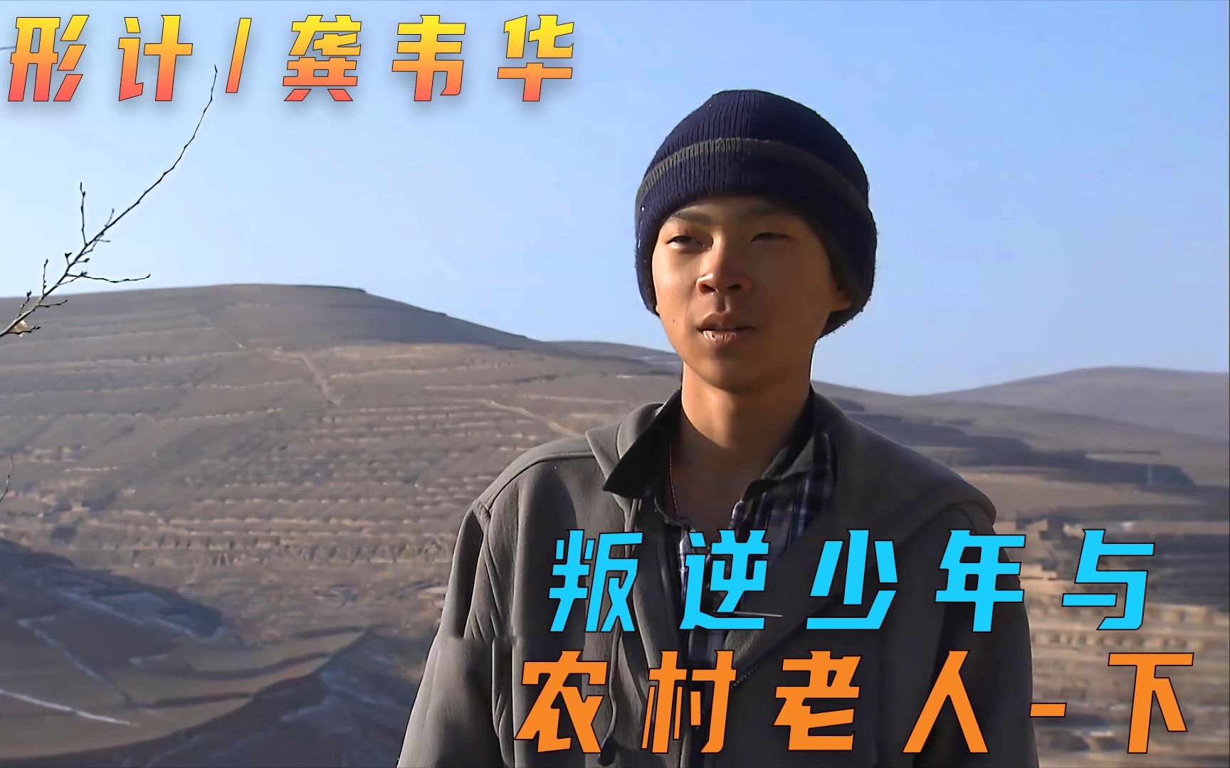 《变形计 》-龚韦华  第三集