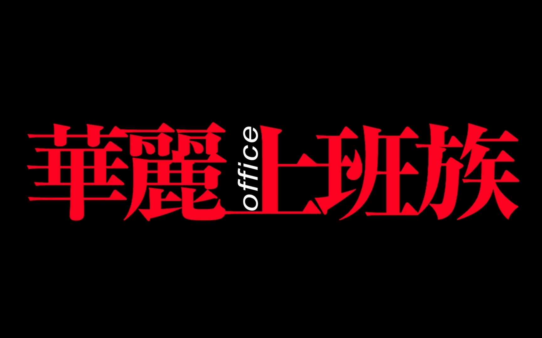 [图]【港版原盘提取︱原声带︱2015电影】华丽上班族