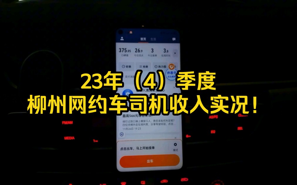 23年(4)季度 柳州网约车司机收入实况!哔哩哔哩bilibili