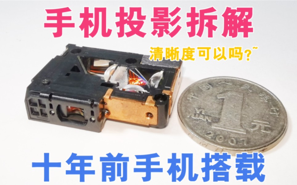10年前的三星投影手机I8530拆解,硬币大小,精致的像一件艺术品