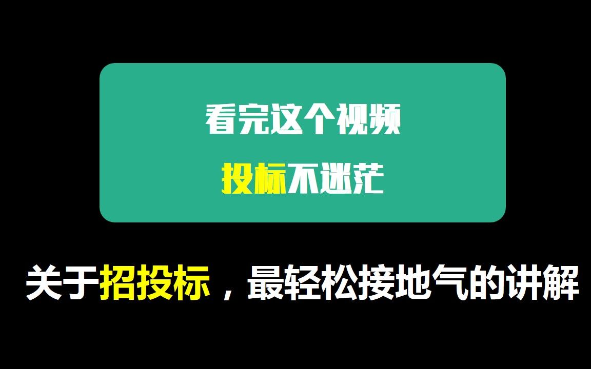 [图]一次性搞懂招投标，招投标过程详解