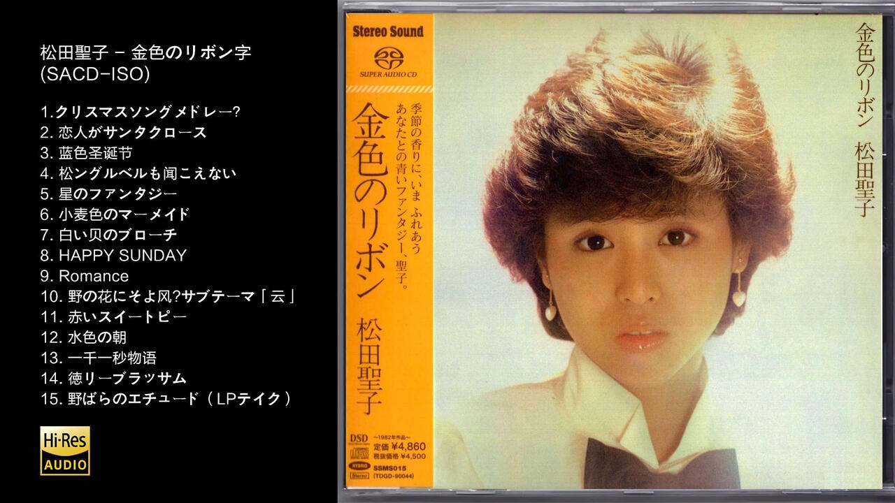 Hi-Res 96kHz_24bit 松田聖子- 《金色のリボン字》 [SACD-ISO]_哔哩哔