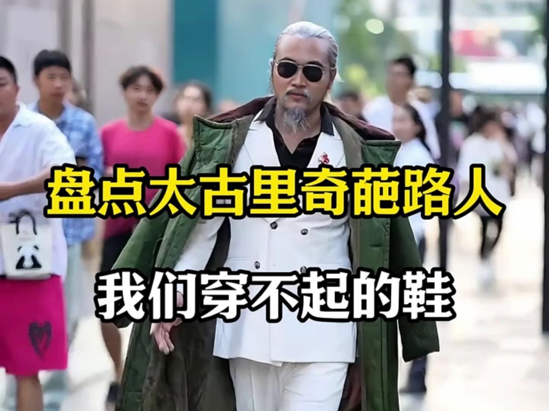 街拍成都太古里的潮人穿搭之球鞋分享指南