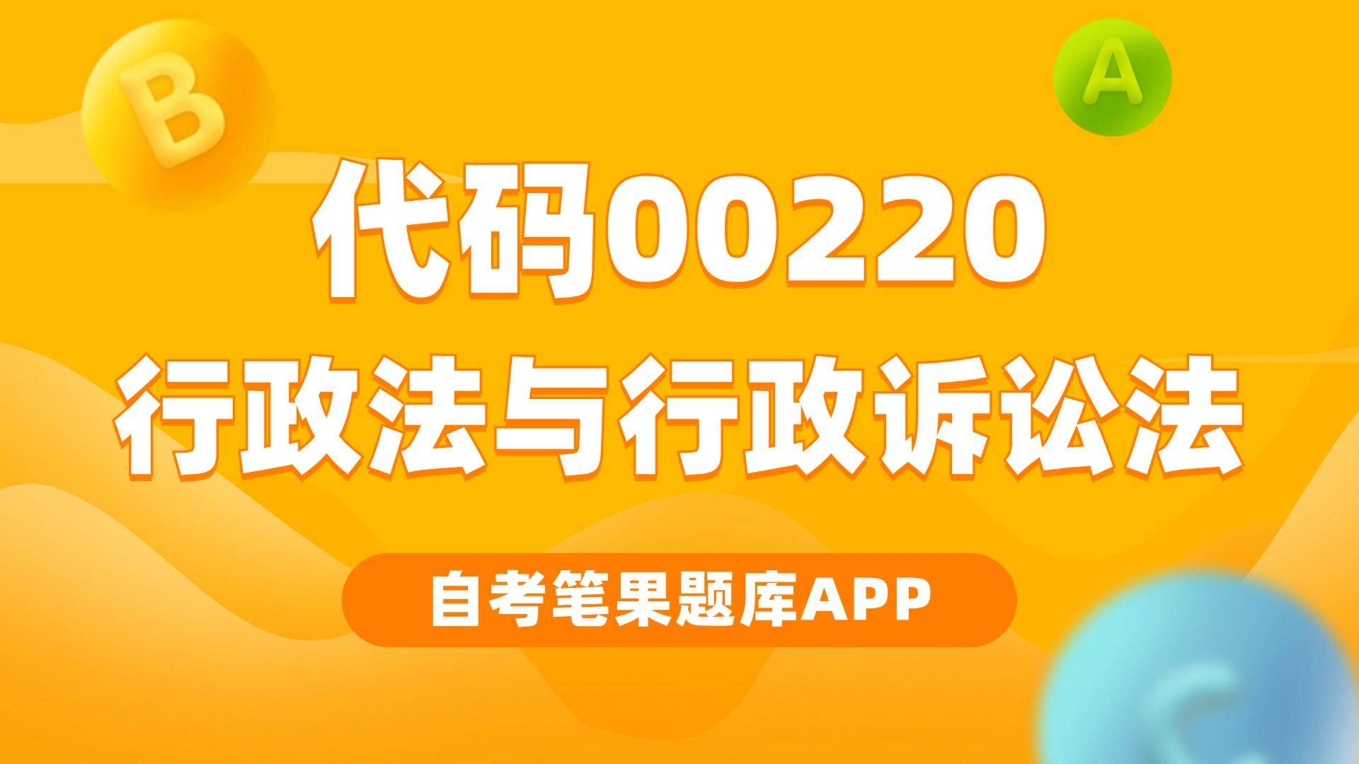 行政法与行政诉讼法,科目/课程代码00220,适用专业:行政管理(本科),适用:湖南自考哔哩哔哩bilibili