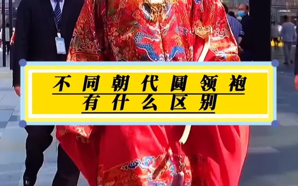 不同朝代的圆领袍有什么区别……认真看完你就会明白了!哔哩哔哩bilibili