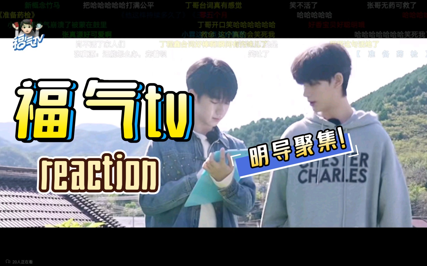 [图]时代少年团之福气tv reaction。第十二集