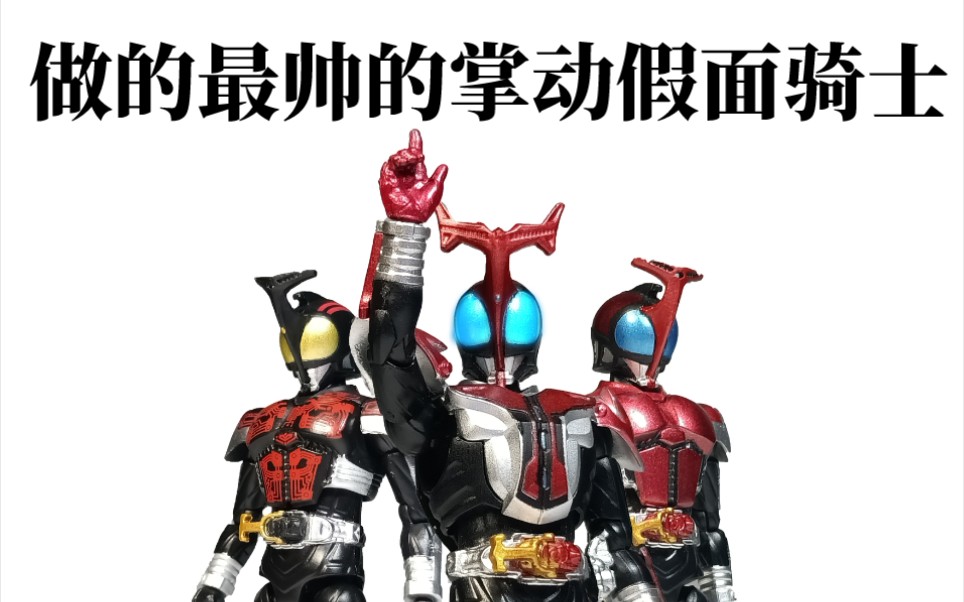 目前做的最帅的一款掌动 假面骑士kabuto 海帕甲斗 【我玩你看】_哔哩