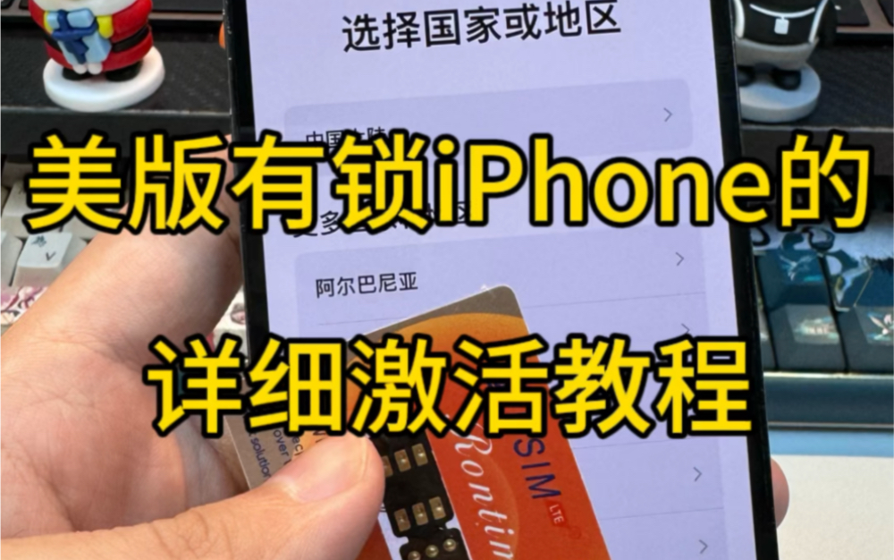 美版有锁iPhone的详细激活教程