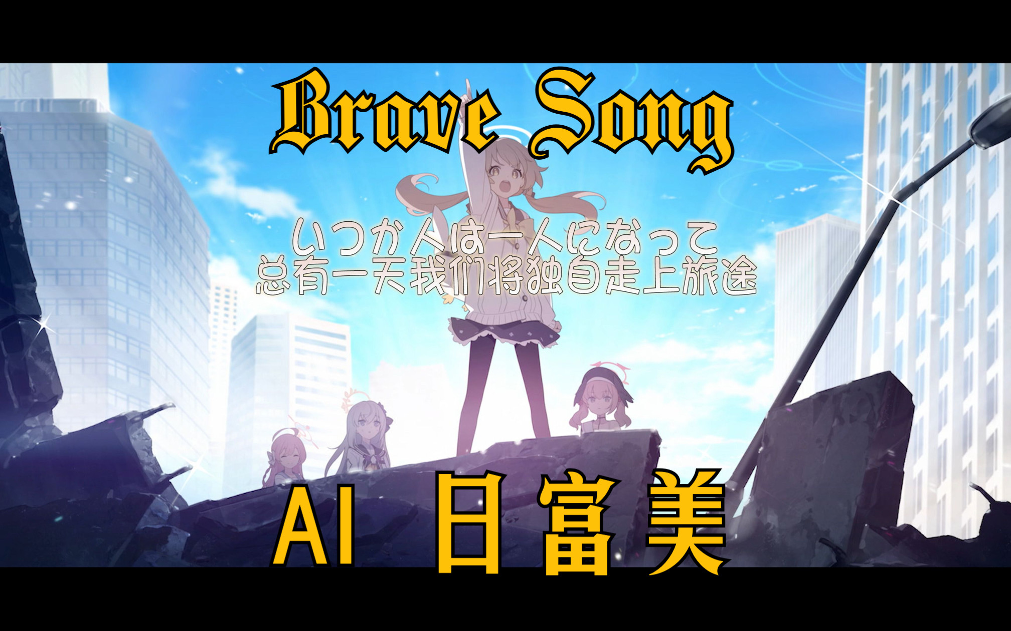 [图]Brave song-AI日富美