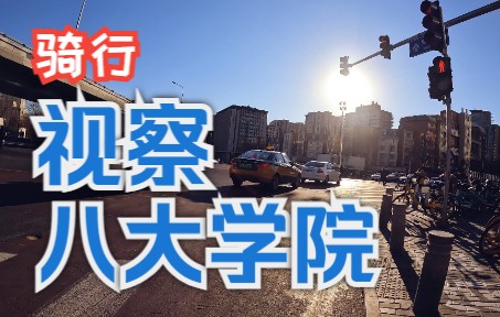 【骑行】视察八大学院  北京学院路 22年1月哔哩哔哩bilibili