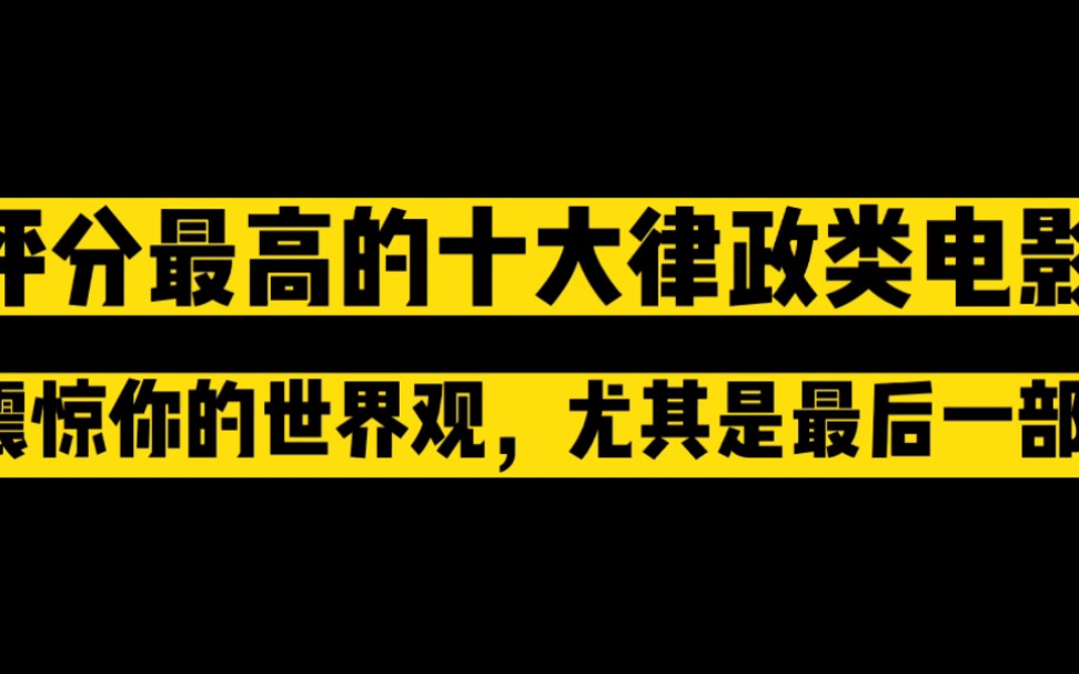 评分最高的十大律政类电影,看完后震惊三观!送给喜欢法律的朋友!哔哩哔哩bilibili