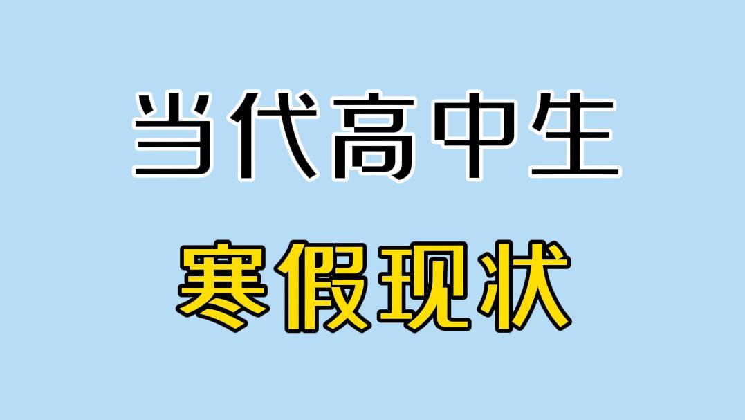 [图]当 代 高 中 生 寒 假 现 状