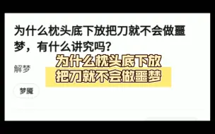 Download Video: 为什么枕头底下放把刀就不会做噩梦，有什么讲究吗？