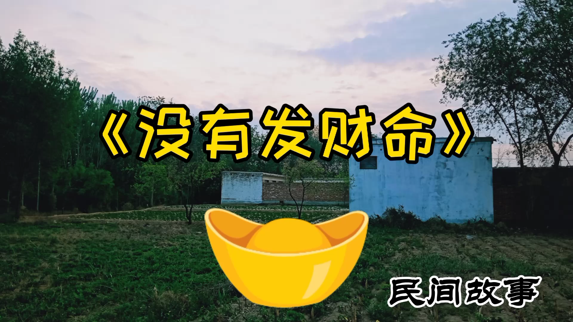 民间故事《没有发财命》