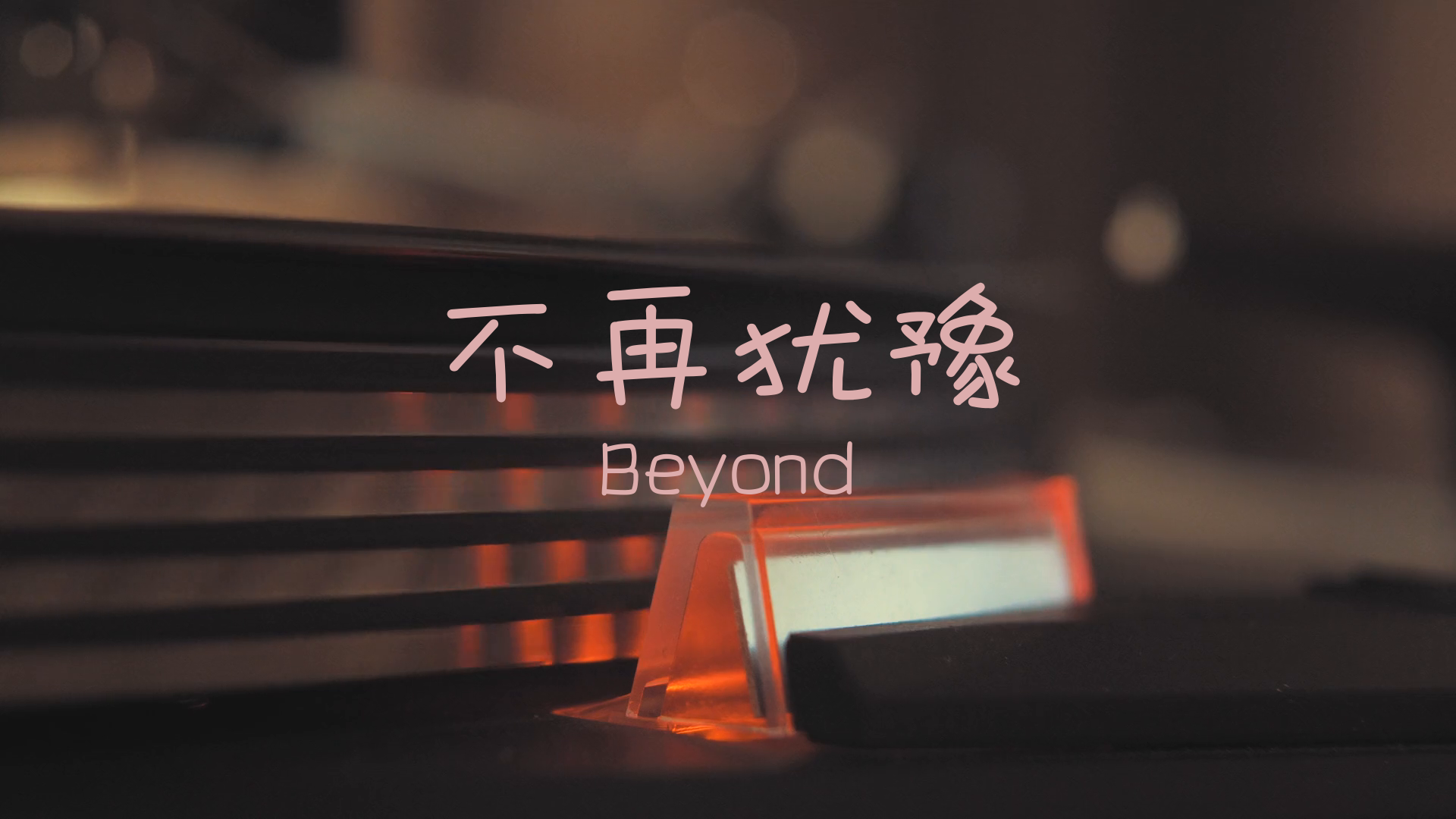 [图]【无损】不再犹豫-Beyond