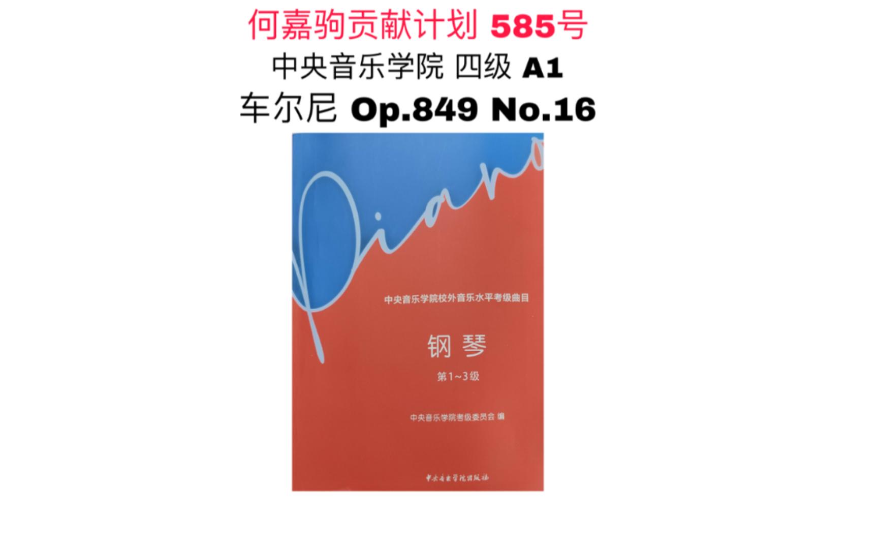 中央音乐学院考级 四级 a1 车尔尼 op.849 no.
