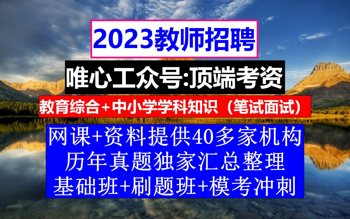 教师招聘,小学数学教师招聘考试真题库及答案,教师招聘个人自传模板范文哔哩哔哩bilibili