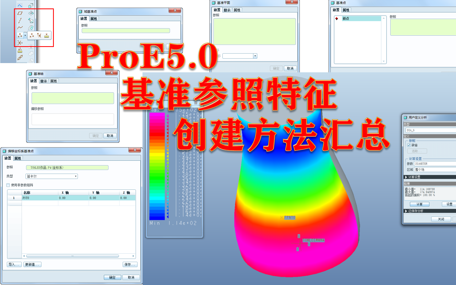 proe5.0基准特征创建方法大全集视频教程(包括辅助参考的基准点、基准轴、基准平面和基准坐标系)哔哩哔哩bilibili