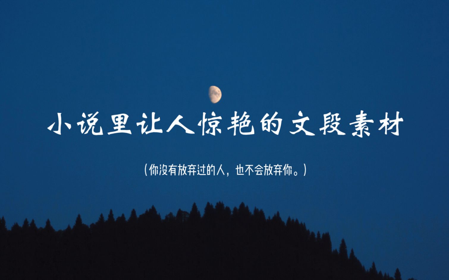 “世界灿烂盛大,欢迎回家.”| 作文高分句!小说里值得摘抄的文段素材哔哩哔哩bilibili