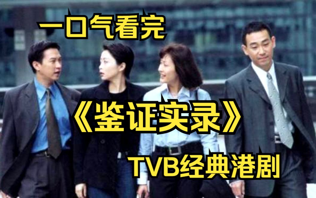 一口气看完TVB经典港剧【鉴证实录】女法医官聂宝言与警探曾家原等人如何鉴定、破案,以及他们之间的感情纠葛哔哩哔哩bilibili