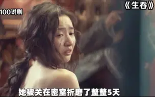 Télécharger la video: 《生吞》麻绳专挑细处断，厄运专找苦命人，本以为秦理和黄姝是相互救赎， 一口一口吞掉苦难，没想到最后却被这个世界生吞。