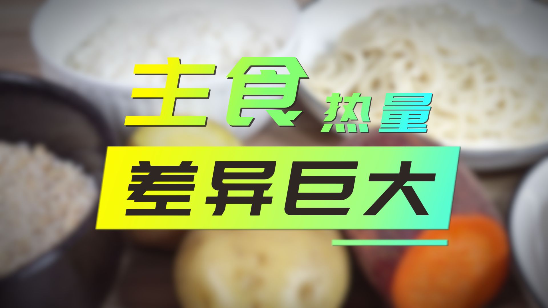 六种主食热量对比,结果惊人!你吃对主食了吗?哔哩哔哩bilibili