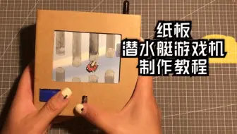 环保diy手工制作潜水艇模型 哔哩哔哩 Bilibili