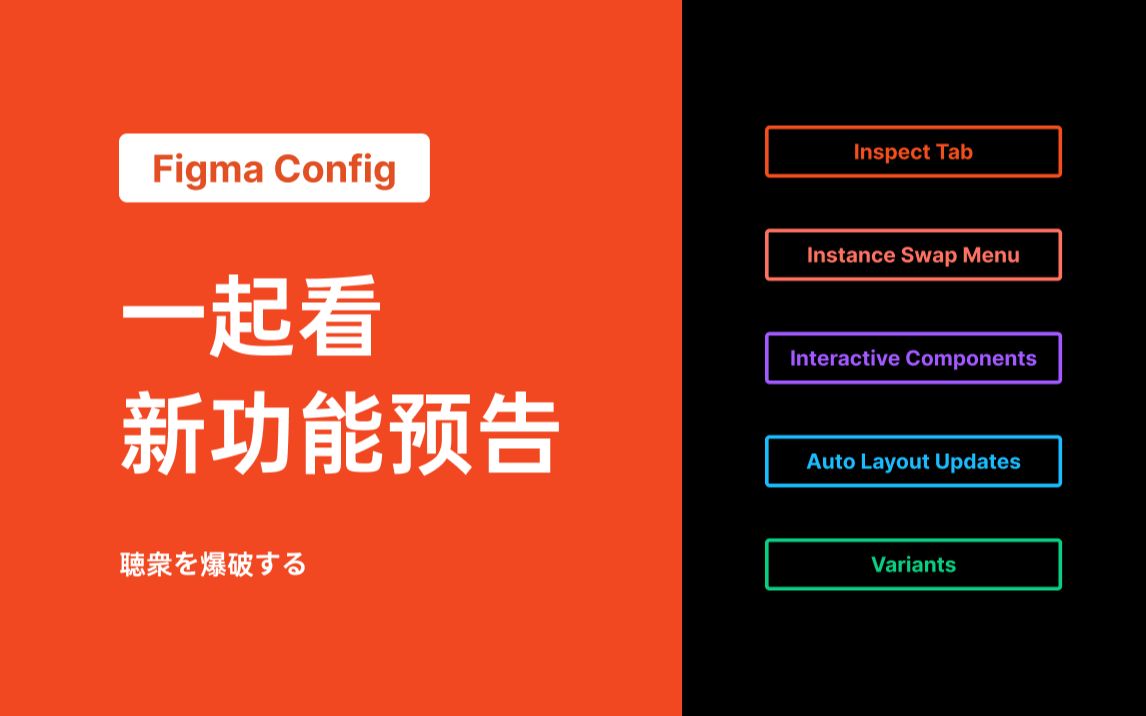 figma config 线上直播:一起来看新功能预告 新版 auto layout 炸的我