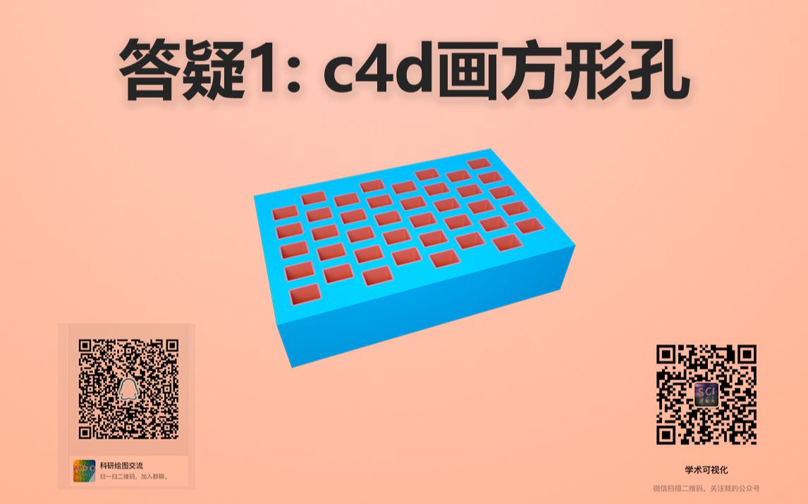 [图]【答疑-1】C4D制作方形多孔模型