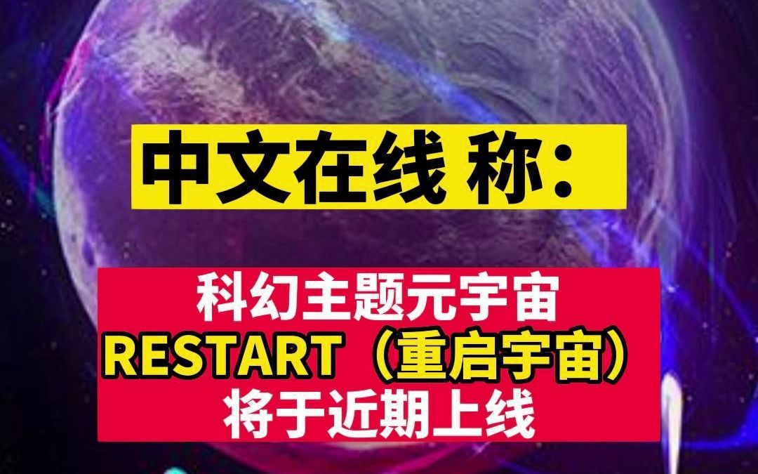 中文在线:科幻主题元宇宙RESTART将于近期上线哔哩哔哩bilibili