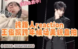 Download Video: 纯路人上头第二弹｜【王俊凯reaction】他好像有一种不顾别人死活的美丽，圣洁与可爱并存。妈妈，他在用脸八零我！