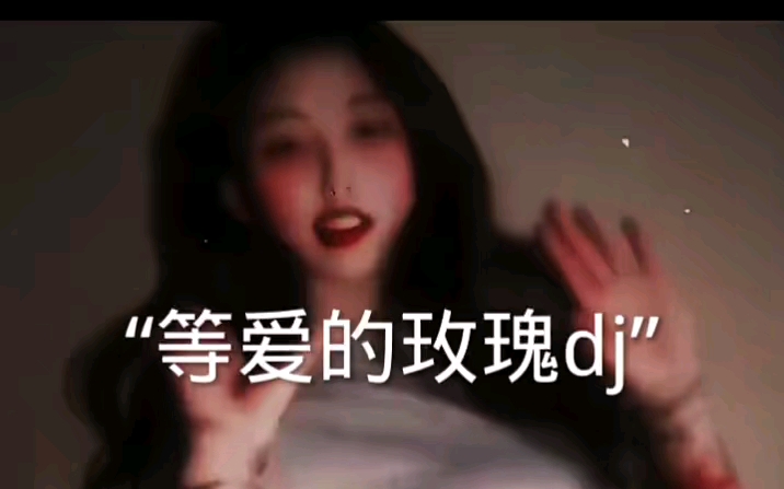 《等爱的玫瑰》哔哩哔哩bilibili