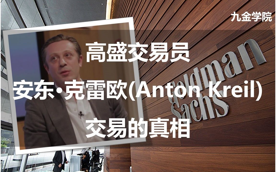 【公开课】高盛集团(Goldman Sachs)顶级交易员安东ⷥ…‹雷欧(Anton Kreil):交易的真相(2013年卡斯商学院伦敦城市大学访谈)哔哩哔哩bilibili