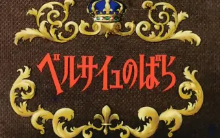 ばらベルサイユ-哔哩哔哩_Bilibili