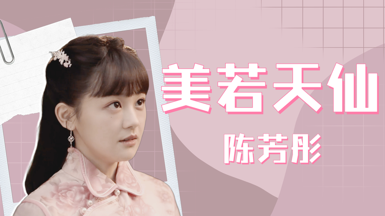 美若天仙的陈芳彤,颜值与演技并存的她,瞬间令人沦陷