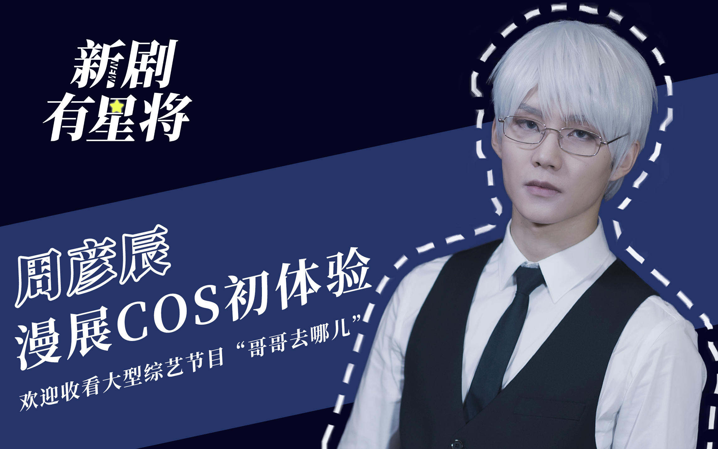 周彦辰漫展cos有马贵将初体验coser真的太难了