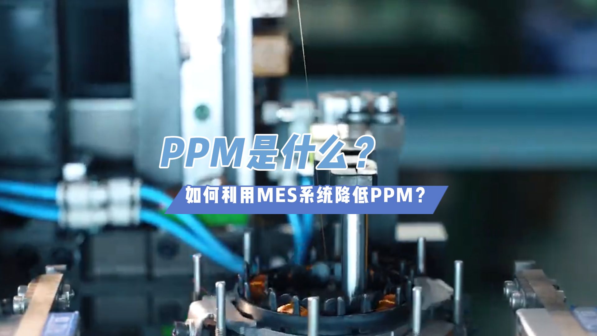 PPM是什么?如何通过MES系统降低PPM?哔哩哔哩bilibili