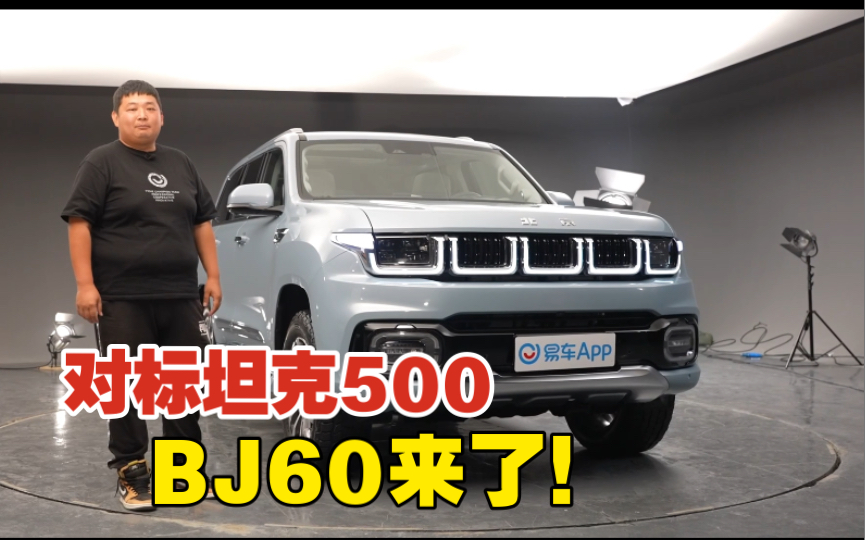 【国车万岁】全系混动 干的过坦克500吗?全网抢先体验北京BJ60!哔哩哔哩bilibili