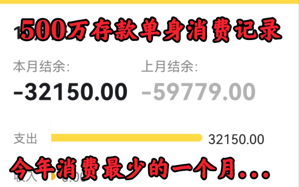 励志花光500万の每月记账 ♥500万存款记账22年10月♠哔哩哔哩bilibili