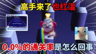 蛋仔派对：高手来了也红温！0.0%的通关率是怎么回事？