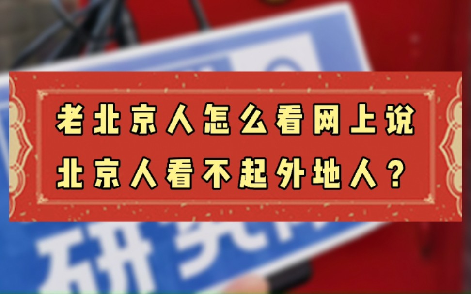 老北京人怎么看网上说北京人看不起外地人?