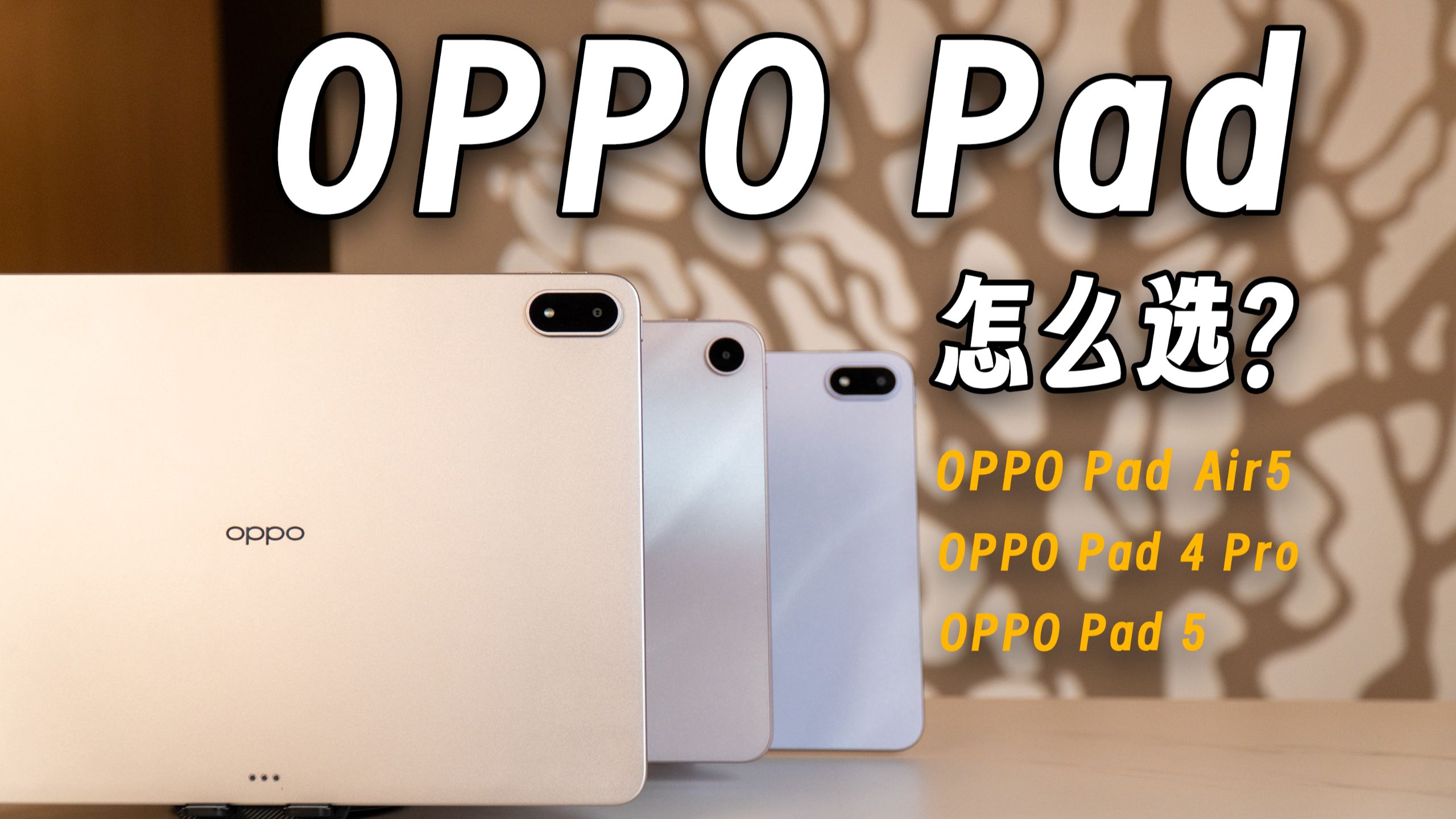 OPPO Pad 该怎么选?一期视频告诉你!「Air5、Pad 5、Pad 4 Pro评测」