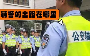 Download Video: 一个知道月底就要被清退的辅警，我想知道辅警的出路在哪里？