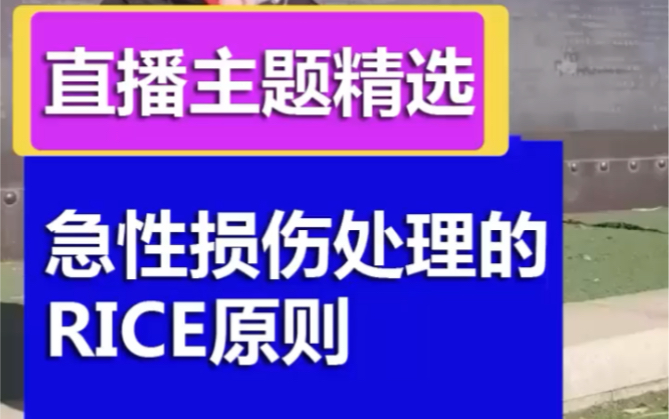 急性损伤处理的RICE原则哔哩哔哩bilibili